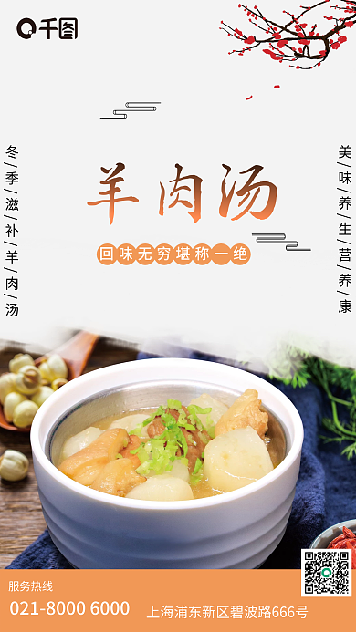 写实风服务热线羊肉汤羊肉汤美食海报
