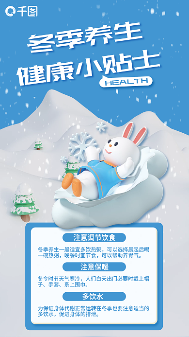 3d冬季冬季养生健康小贴士海报