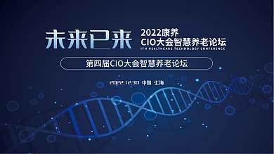 康养未来已来智慧养老论坛