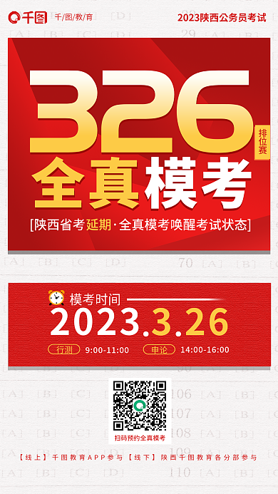 简约风326陕西省考326全真模考海报