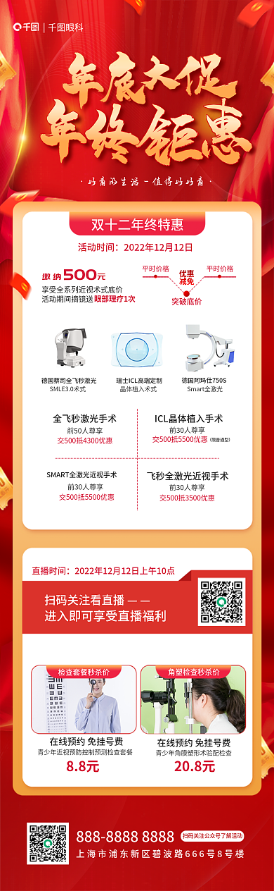 双十二眼科年终狂欢特惠信息长图