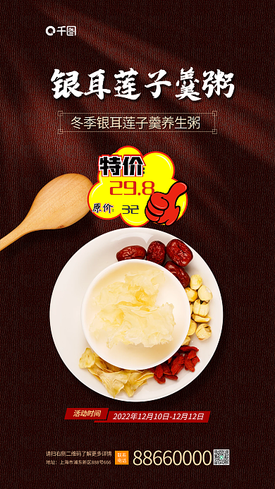 简约国风特价原价冬季滋补美食海报