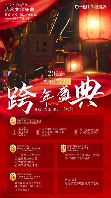 双十二跨年客栈风花雪月促销海报