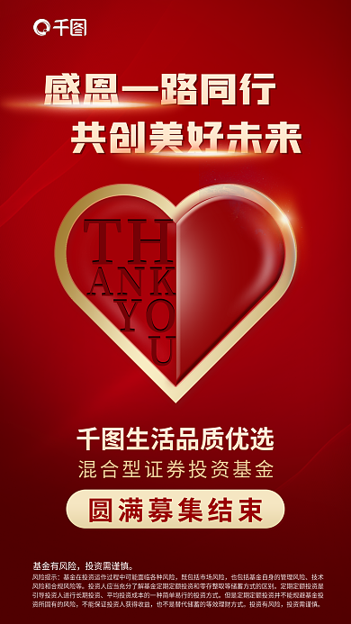 暖色调金融THANK基金募集结束宣传海报