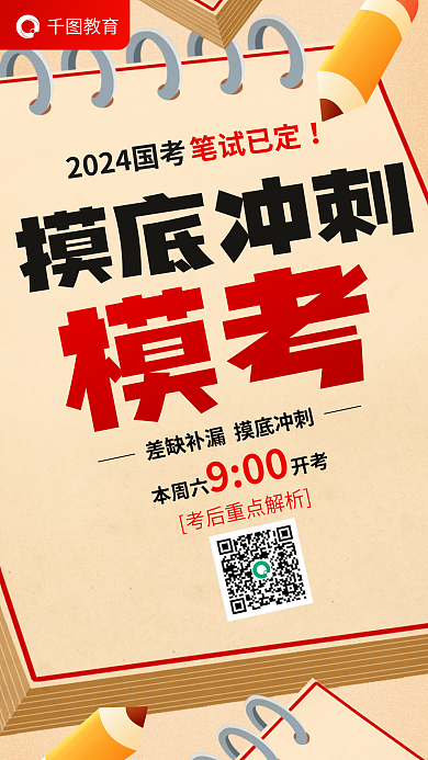 公务员考试笔试已定摸底冲刺省考摸底冲刺模考海报