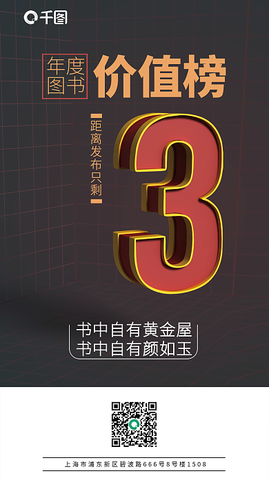 立体网格年度图书价值榜倒计时海报上传