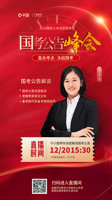 红色简约教育直播间不见不散考公告峰会海报