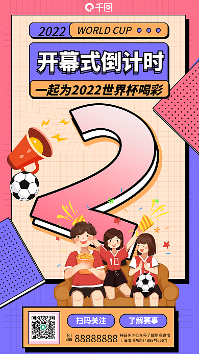 拼贴风扫码关注了解赛事引导关注足球比赛海报