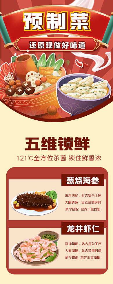 预制菜预制菜五维锁鲜插画风活动促销长图