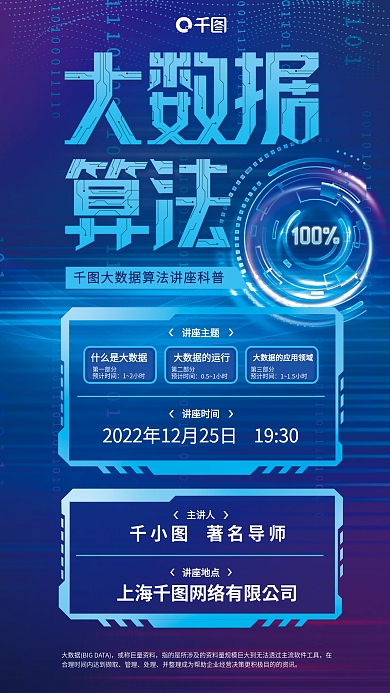 创意科技管理处理数据算法讲座宣传海报