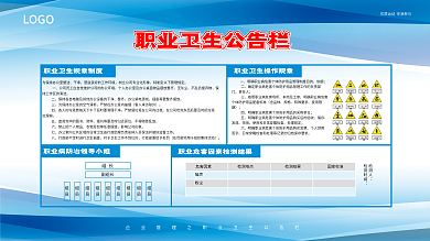 职业卫生LOGO干净公告栏展板