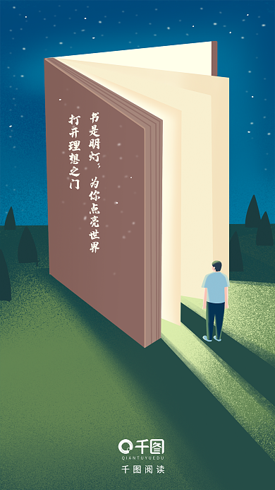 公益鼓励书是明灯阅读创意插画海报