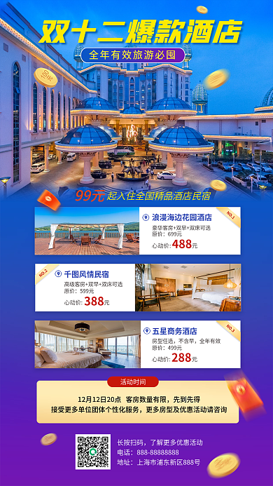 双十二酒店客房心动价元488海报