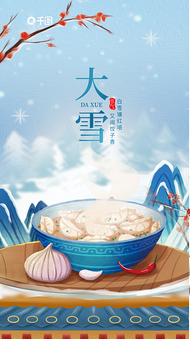 插画风白雪镶红墙又闻饺子香餐饮美食饺子借势海报