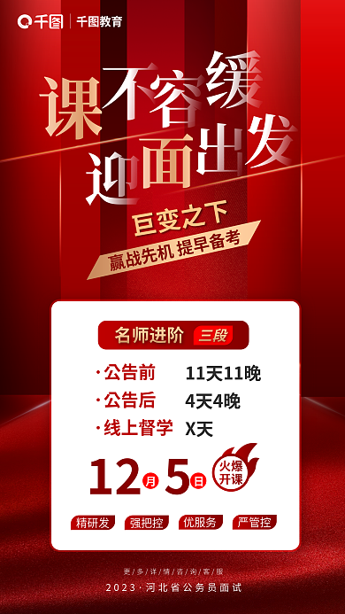 红色商务2023巨变之下考面试课介绍海报