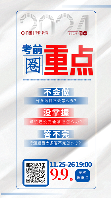 简洁大气不会做没掌握省考公考考前圈重点考试海报