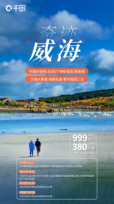 奇迹威海旅游促销海报