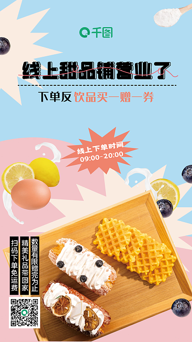 小清新甜品店下单反扫码下单促销海报
