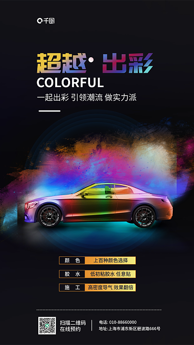 汽车改色超越出彩扫描二维码促销海报