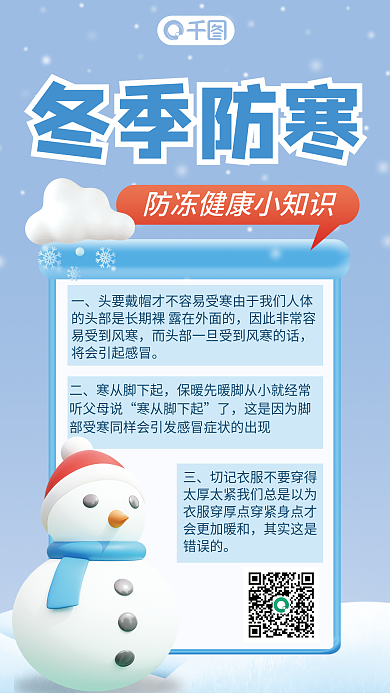 3d冬季因此非常容易受到风寒知识海报