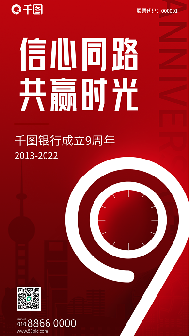 红色简约股票代码信心同路周年宣传海报