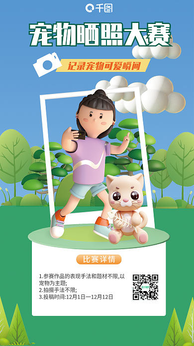 宠物晒比赛详情宠物为主题摄影比赛3d海报