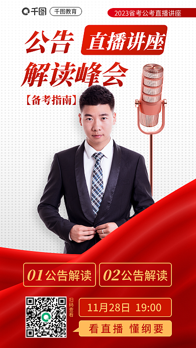 2023省公告直播讲座考直播讲座海报