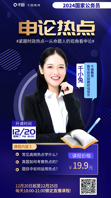 蓝色商务课程价格课程内容》省考申论热点直播教育海报