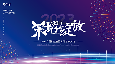 高端大气2023科技风酒店年会展板