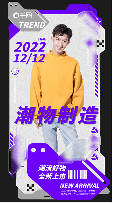 服装服饰机能潮物制造2022宣传新品促销海报双12