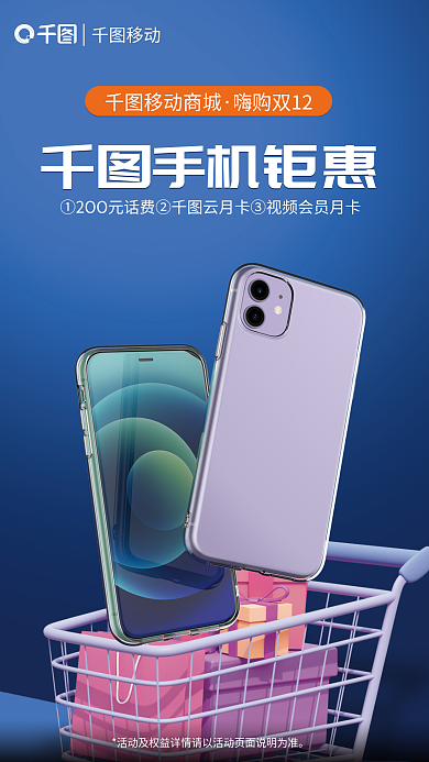 双十二品牌手机手机钜惠移动商城促销海报