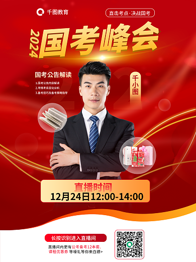 2024国考公告峰会公考国考公务员教育