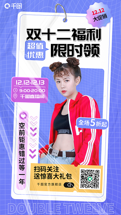 12.12双十二双十二福利限时领促销海报