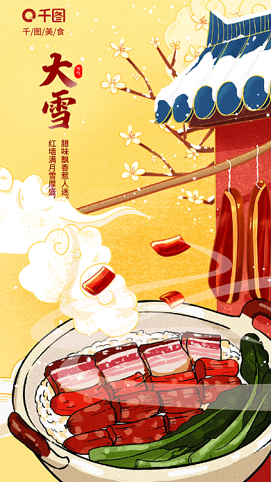 创意大雪美食节气餐饮腊味煲仔饭借势海报