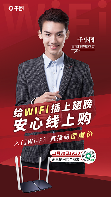 无线路由器WiFi惊爆价预告海报