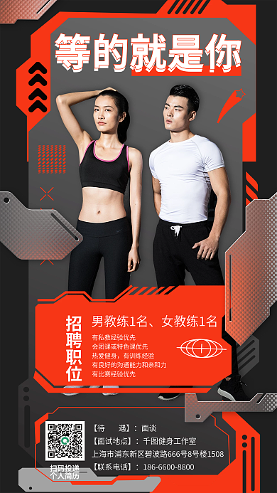 机能风等的就是你扫码投递教练招聘海报运动人才机甲风
