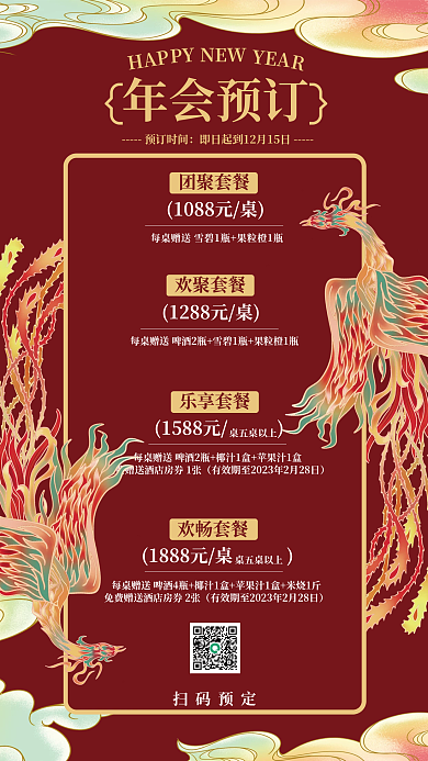 红色国潮欢聚套餐乐享套餐手机海报