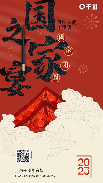 简约风上海年夜饭风味人间海报