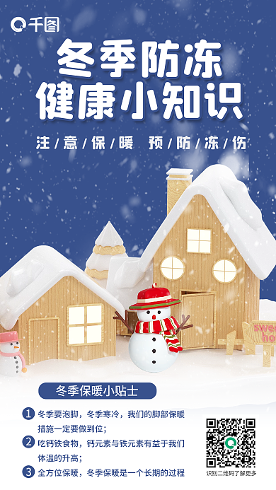 创意冬季冬季防冻健康小知识小知识科普3d海报