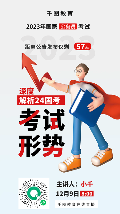 2023国考深度解析考试趋势海报3d