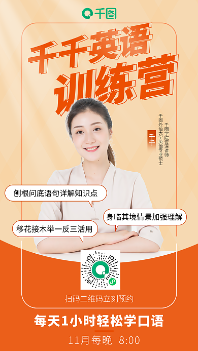 直播课程千千英语训练营海报