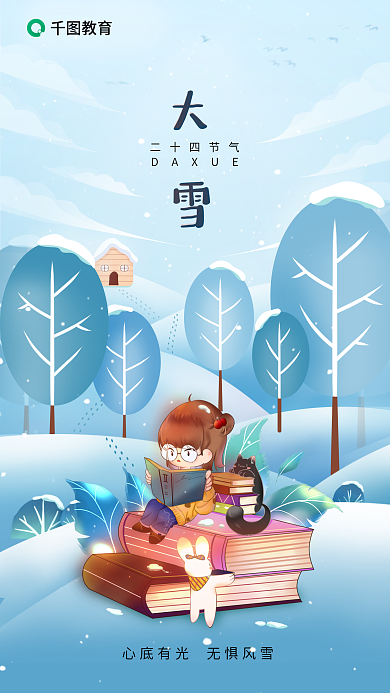 二十四节气大雪教育行业借势节日海报