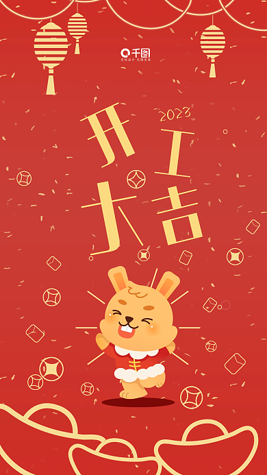 2023新年开门红海报开工大吉