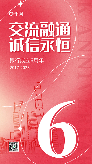 银行成立交流融通诚信永恒海报