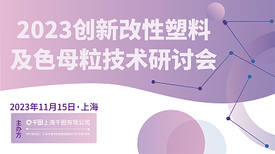 改性塑研讨会地址主办方技术研讨会