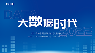 蓝色科技DATA2022大数据会议展板