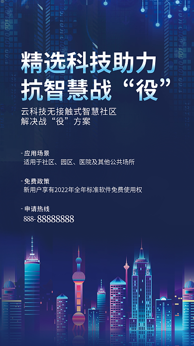 科技助力抗智慧战解决战智能应用场景宣传海报