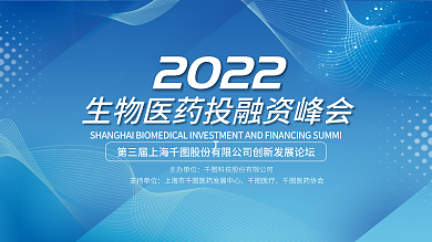 蓝色大气2022主办单位投融资峰会横版海报