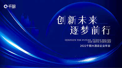 科技风酒店年会展板