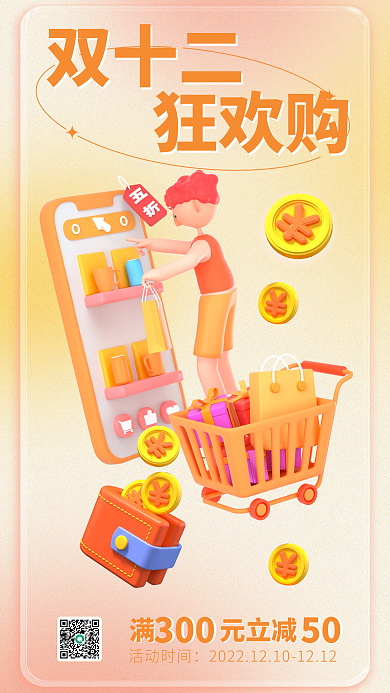 双十二购物促销活动宣传海报